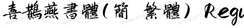 喜鹊燕书体(简 繁体) Regular字体转换